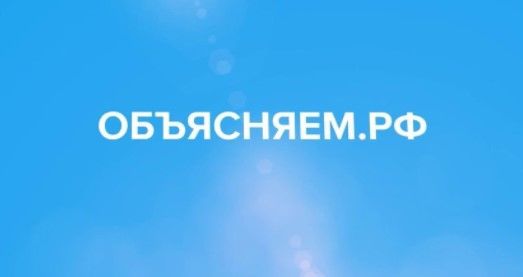 Россия запускает новый сервис  "Объясняем.РФ"