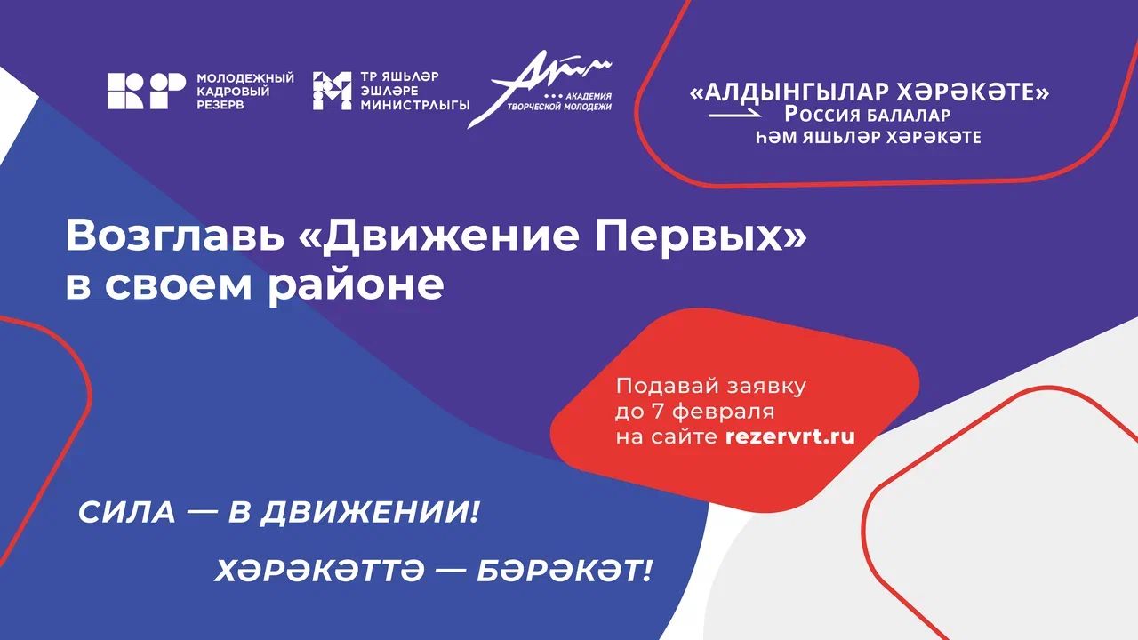 Возглавь отделение Общероссийского общественно-государственного движения детей и молодёжи «Движение Первых»