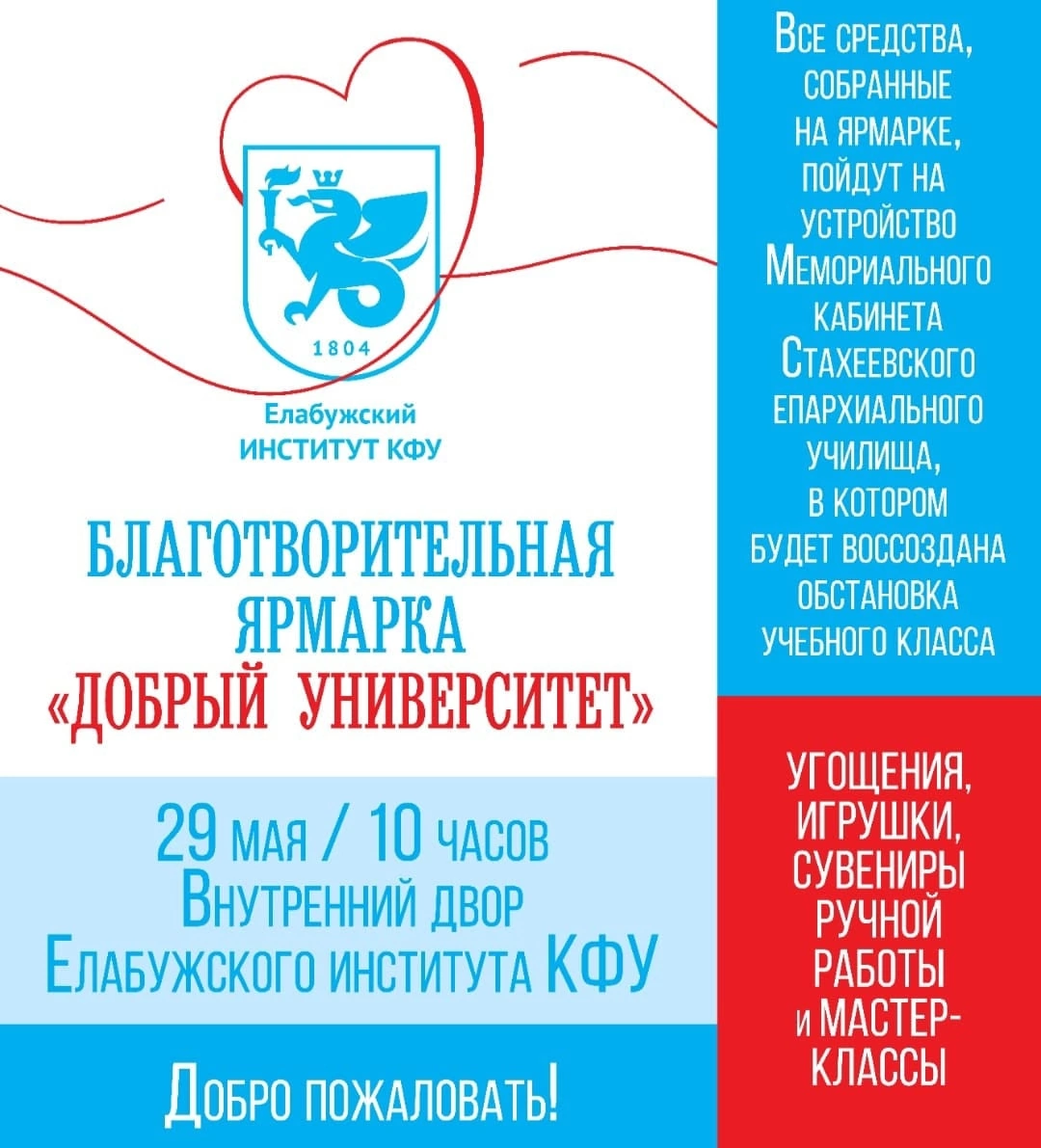 Елабужский институт КФУ организует благотворительную ярмарку