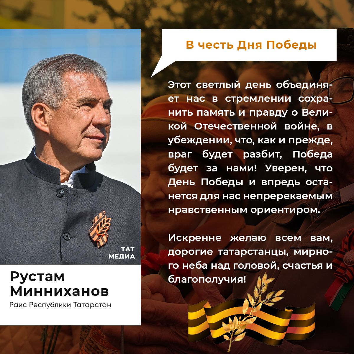 Раис РТ поздравляет жителей республики с Днем Победы