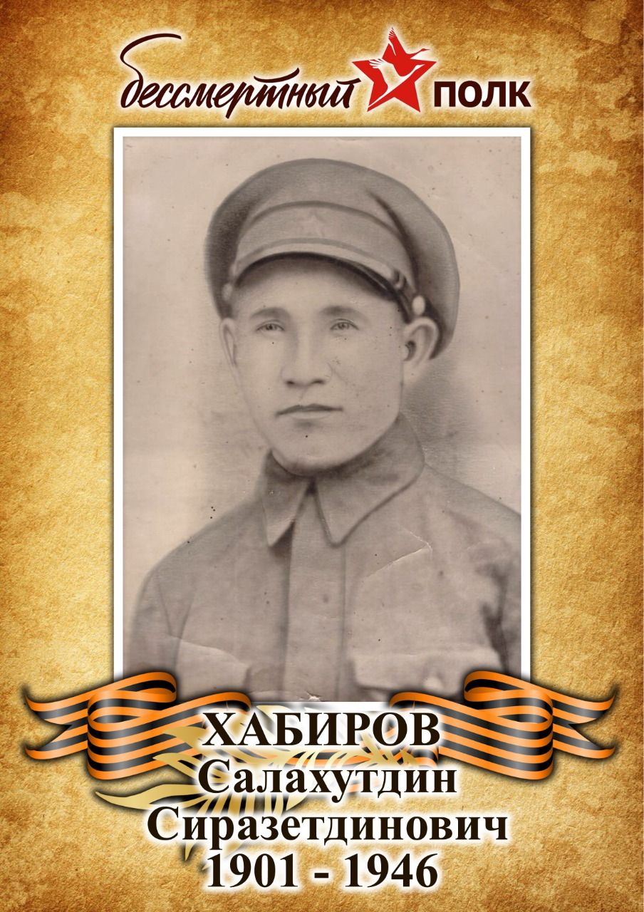 Герои в наших сердцах: Салахутдин Сиразетдинович Хабиров