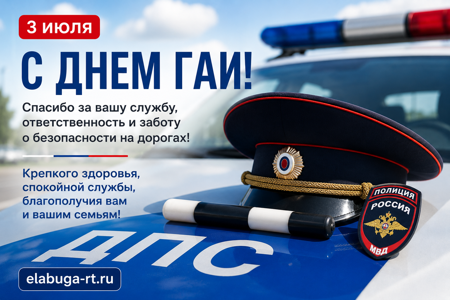 День ГАИ (ГИБДД) 2026: красивые поздравления в прозе и коротких сообщениях