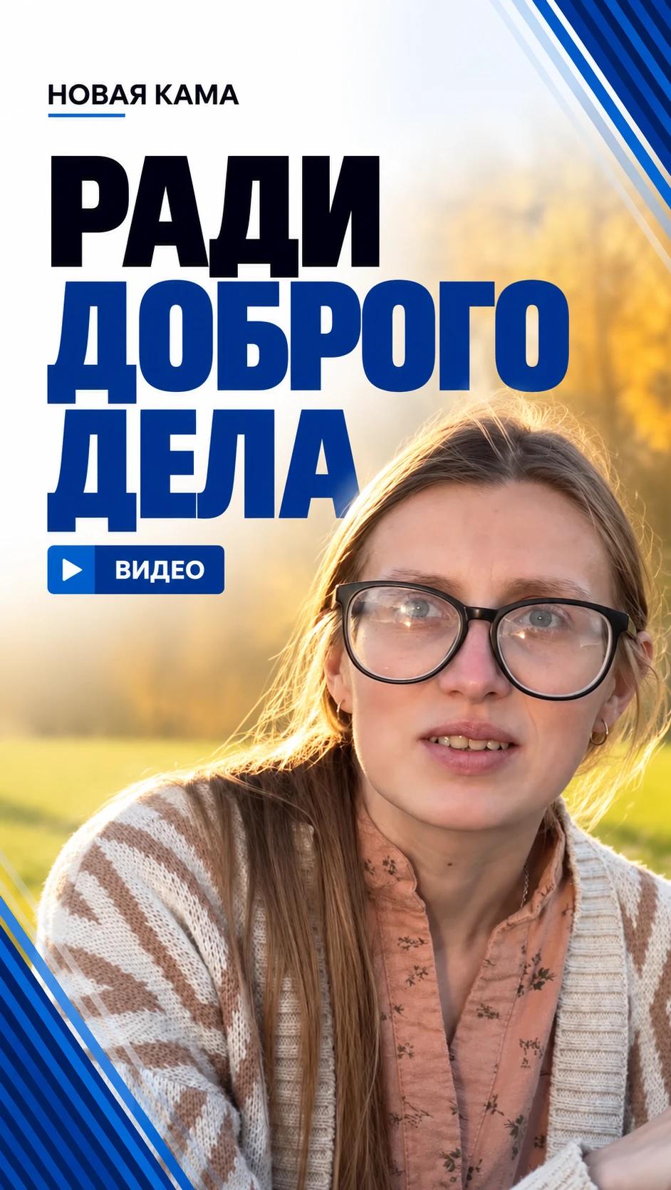 💙 Ради доброго дела
