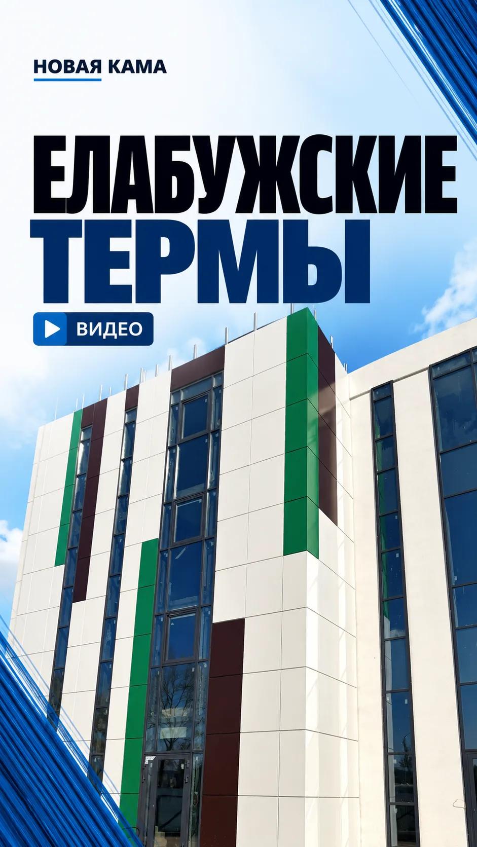 Елабужские термы почти готовы к открытию