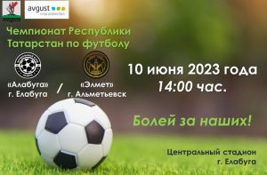 10 июня в Елабуге состоится матч Чемпионата Республики Татарстан по футболу
