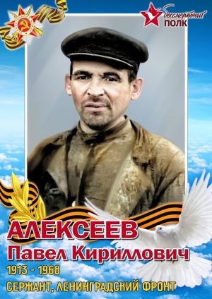 #МойГеройМояСемья: Алексеев Павел Кириллович