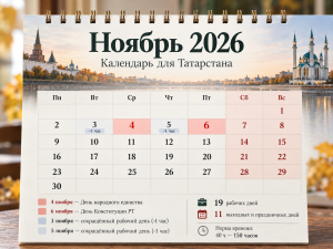 Татарстанцев ждут сокращённые рабочие дни и праздничные выходные в ноябре