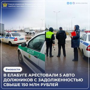 В Елабуге во время дорожного рейда арестовали машины должников на 150 млн рублей