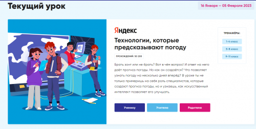 Яндекс подготовил новый «Урок цифры» для школьников