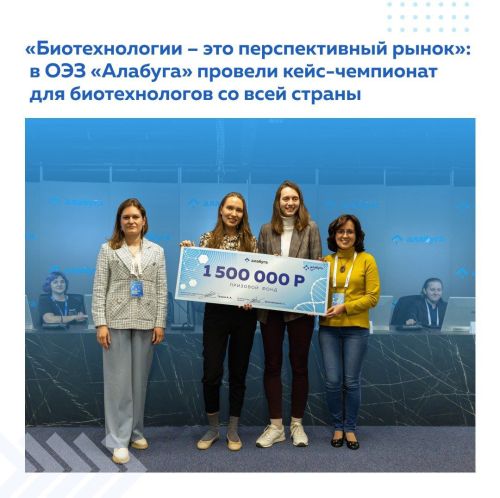 В ОЭЗ «Алабуга» провели кейс-чемпионат для биотехнологов со всей страны