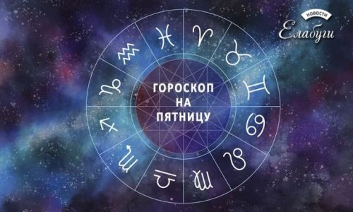 Гороскоп на 24 февраля 2023 года