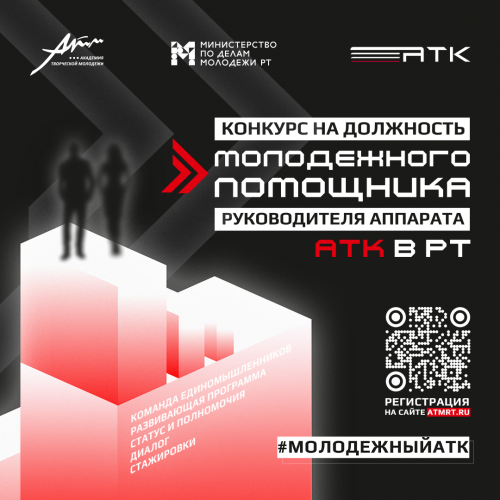 Открыта заявочная кампания конкурса на должность молодёжного помощника руководителя аппарата Антитеррористической комиссии в РТ