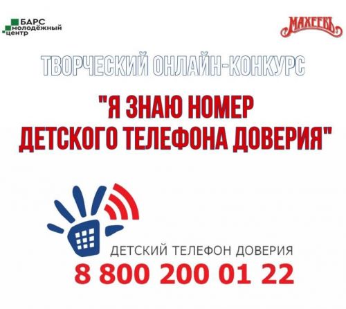 В Елабуге стартовал конкурс «Я знаю номер детского телефона доверия»