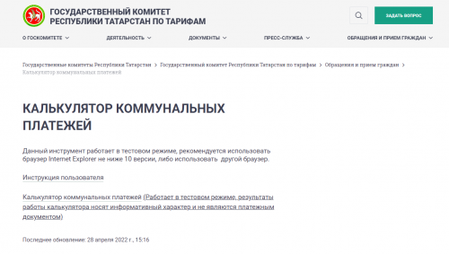 Госкомитет РТ по тарифам объяснил татарстанцам, как проверить начисления за ЖКУ