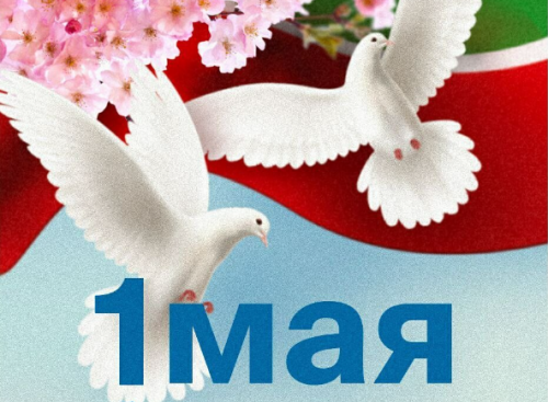 Рустам Минниханов поздравил татарстанцев с 1 мая