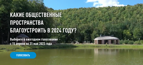 Продолжается онлайн-голосование по выбору объектов для благоустройства