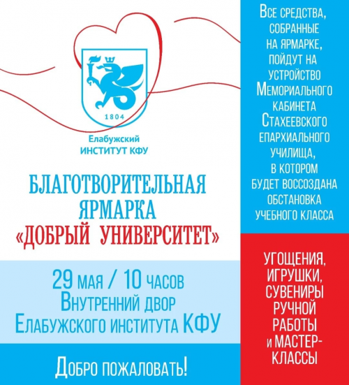 Елабужский институт КФУ организует благотворительную ярмарку