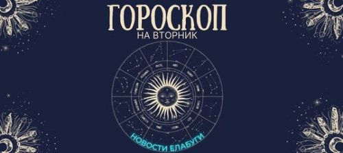 Гороскоп на 9 мая