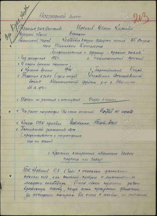 #МойГеройМояСемья: Новиков Семен Карпович