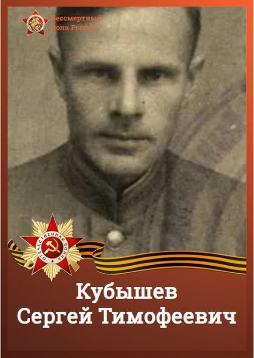 #МойГеройМояСемья: Кубышев Сергей Тимофеевич