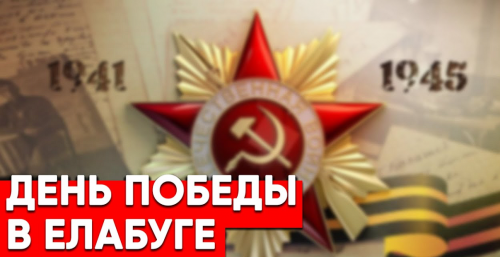 В Елабуге День Победы можно будет посмотреть в прямом эфире