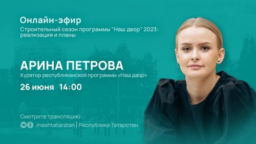 Елабужане могут задать вопросы о ходе реализации программы «Наш двор»