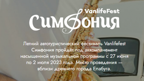 В Елабуге пройдет Фестиваль автокараванов «Vanlifefest Симфония»
