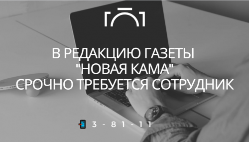В «Новую Каму» требуется специалист по работе в социальных сетях