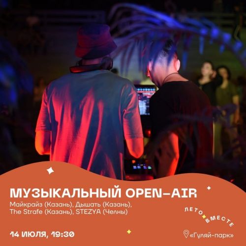 Елабужан приглашают на музыкальный open-air