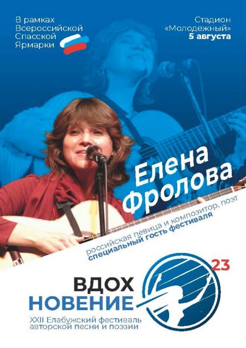 В Елабуге на Спасской ярмарке выступит с концертом Елена Фролова