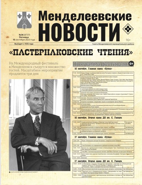 «Менделеевские новости» презентуют спецвыпуск газеты