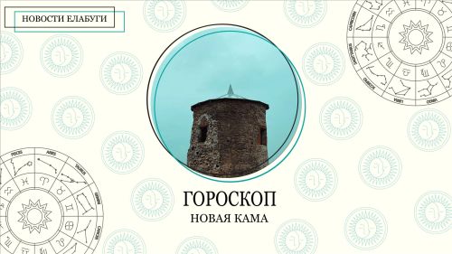 Гороскоп на 11 февраля