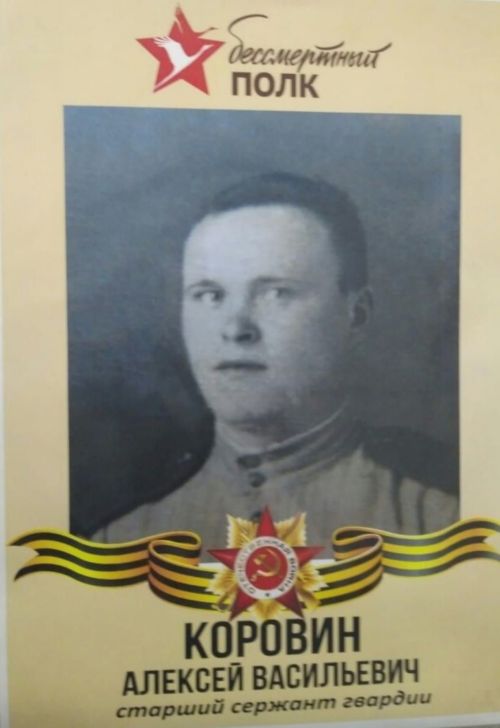 #МойГеройМояСемья: Коровин Алексей Васильевич