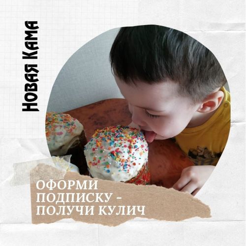 3 мая оформившим подписку на первые районки - кулич в подарок