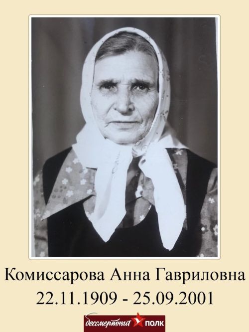 #МойГеройМояСемья: Комиссарова Анна Гавриловна