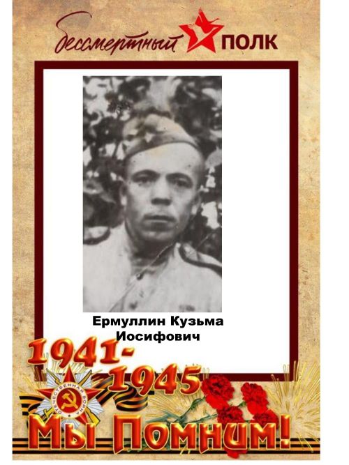 #МойГеройМояСемья: Ермуллин Кузьма Иосифович