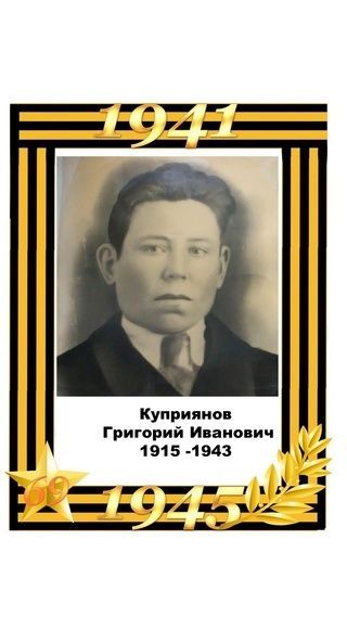 #МойГеройМояСемья:Куприянов Григорий Иванович