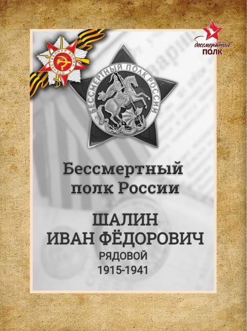 #МойГеройМояСемья: Шалин Иван Фёдорович