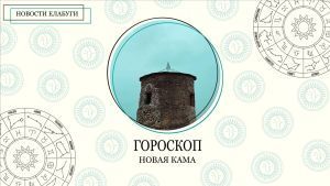 Гороскоп на 8 июня