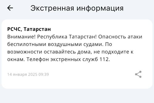 Экстренное предупреждение МЧС: Угроза атаки БПЛА в Татарстане