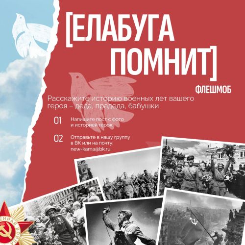 «Новая Кама» запускает флешмоб «Елабуга помнит» в рамках акции «Бессмертный полк»