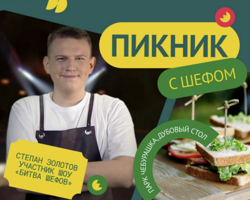 В Елабуге пройдет пикник с шеф-поваром Степаном Золотовым