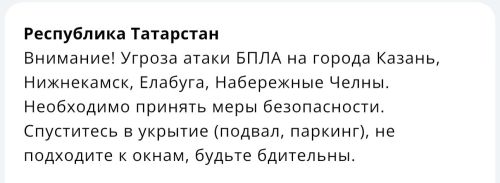 Для Казани, Нижнекамска, Елабуги и Набережных Челнов объявили угрозу атаки БПЛА