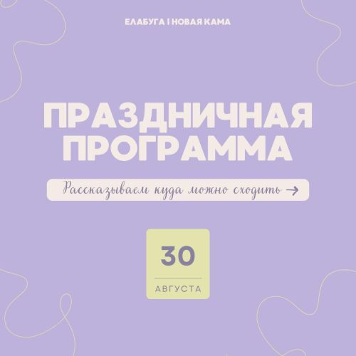 Праздничная программа на 30 августа в Елабуге