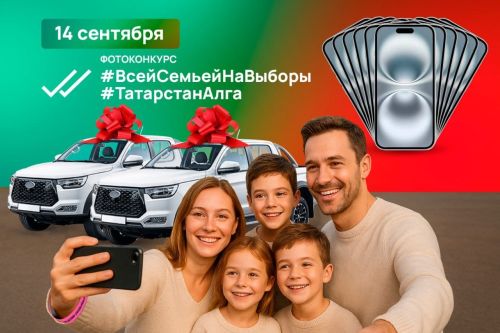 14 сентября в Татарстане разыграют 10 дополнительных призов в рамках фотоконкурса #ВсейСемьейНаВыборы