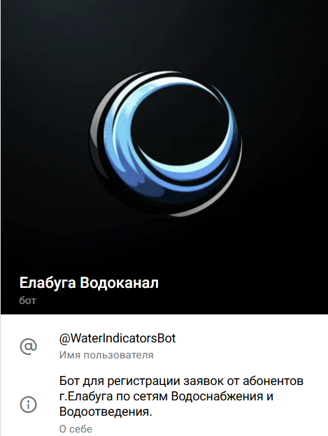 В Елабуге запущен Telegram-бот для приема заявок по водоснабжению