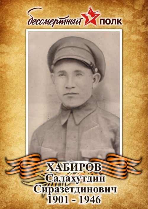 Герои в наших сердцах: Салахутдин Сиразетдинович Хабиров