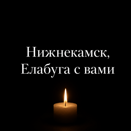 В Елабуге отменили мероприятия в знак скорби по погибшим