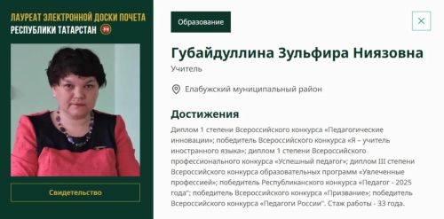 Педагогов Елабужского района внесли на Электронную доску почёта Татарстана