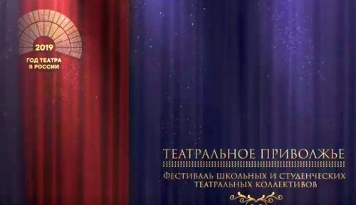 Жители РТ смогут поддержать спектакли в финале фестиваля «Театральное Приволжье»